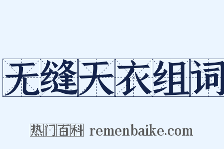 无缝天衣组词是什么意思的图片